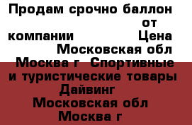 Продам срочно баллон Extra  air source (EAS) от компании H2Odyssey › Цена ­ 22 000 - Московская обл., Москва г. Спортивные и туристические товары » Дайвинг   . Московская обл.,Москва г.